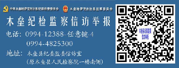 木垒纪检监察信访举报
