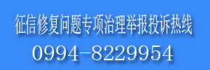 征信修复问题专项治理举报投诉热线